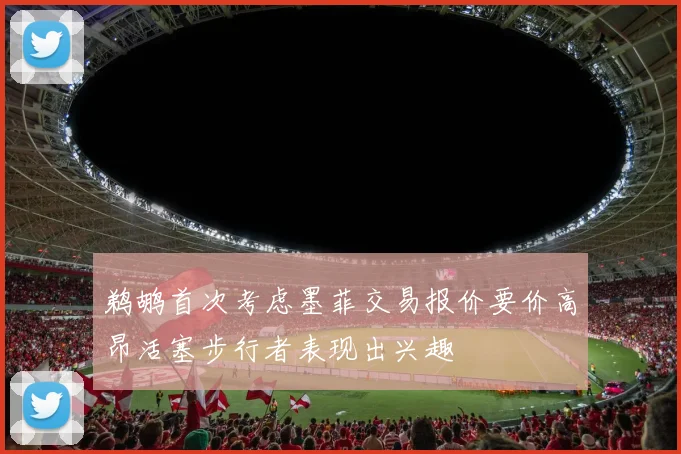 鹈鹕首次考虑墨菲交易报价要价高昂活塞步行者表现出兴趣