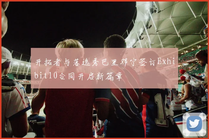 开拓者与落选秀巴里邓宁签订Exhibit10合同开启新篇章