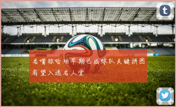 名嘴称哈珀早期已成球队关键拼图有望入选名人堂