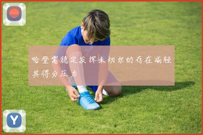 哈登需稳定发挥米切尔的存在减轻其得分压力