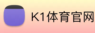 K1体育官网入口 Logo